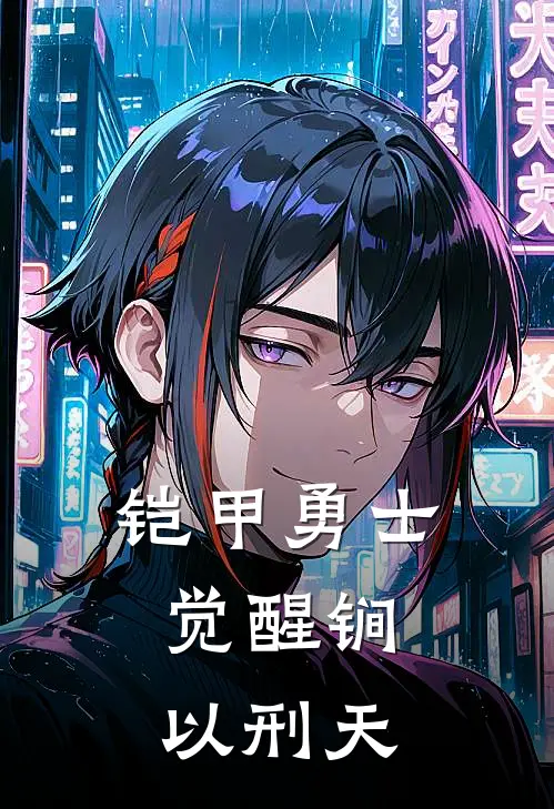 铠甲勇士，觉醒锏以刑天