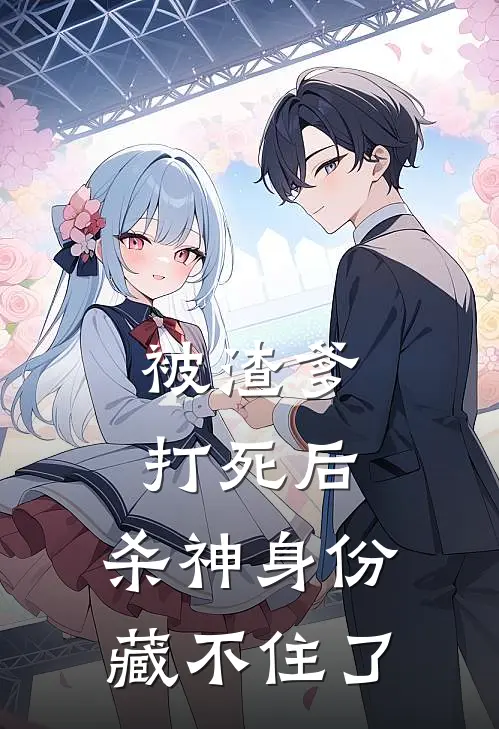 被渣爹打死后，杀神身份藏不住了