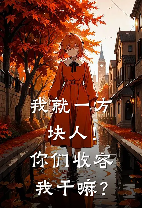 我就一方块人！你们收容我干嘛？