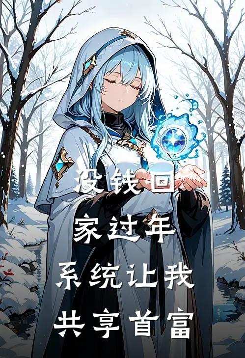 没钱回家过年，系统让我共享首富