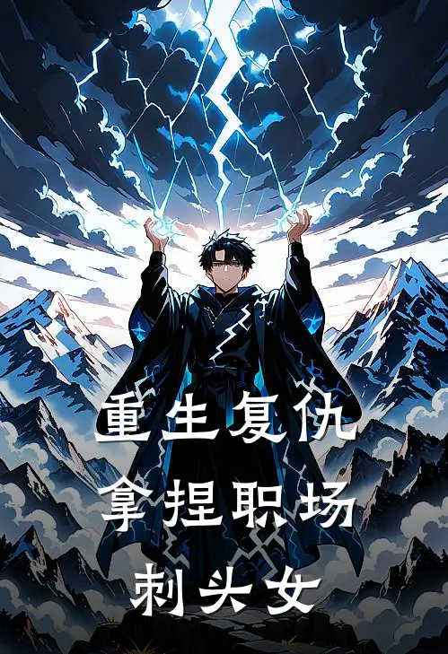 重生复仇：拿捏职场刺头女