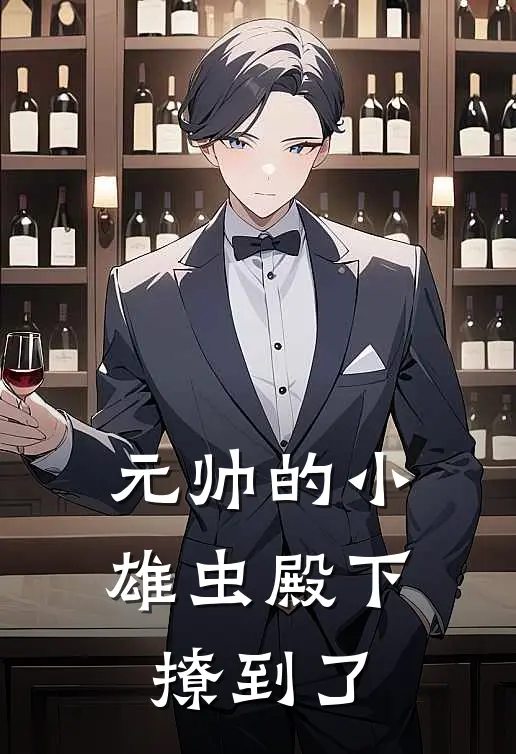 元帅的小雄虫殿下撩到了