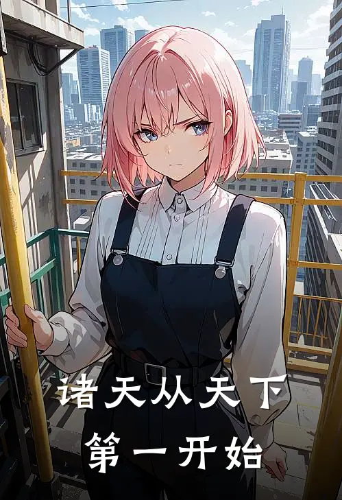 诸天从天下第一开始