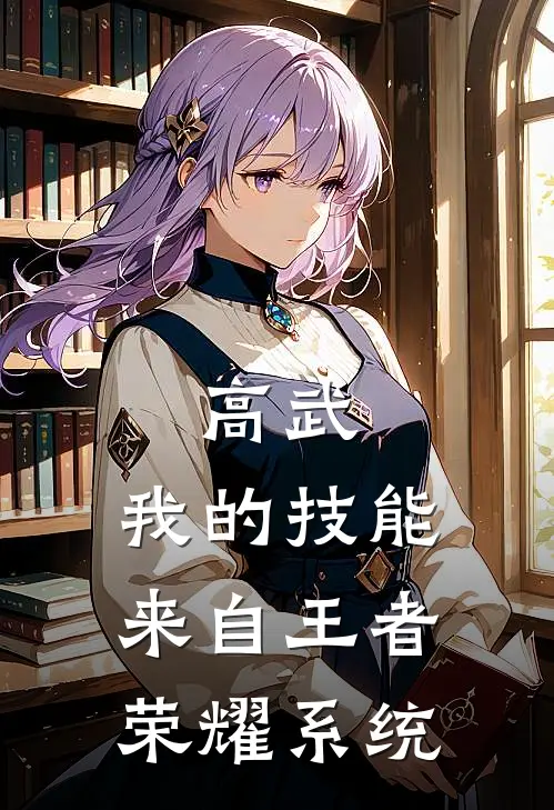 高武：我的技能来自王者荣耀系统