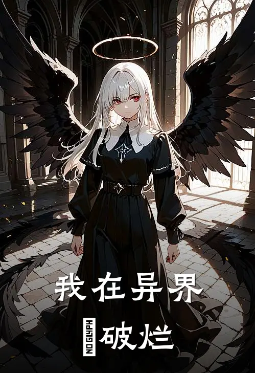 我在异界収破烂