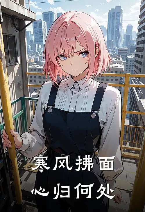 寒风拂面，心归何处