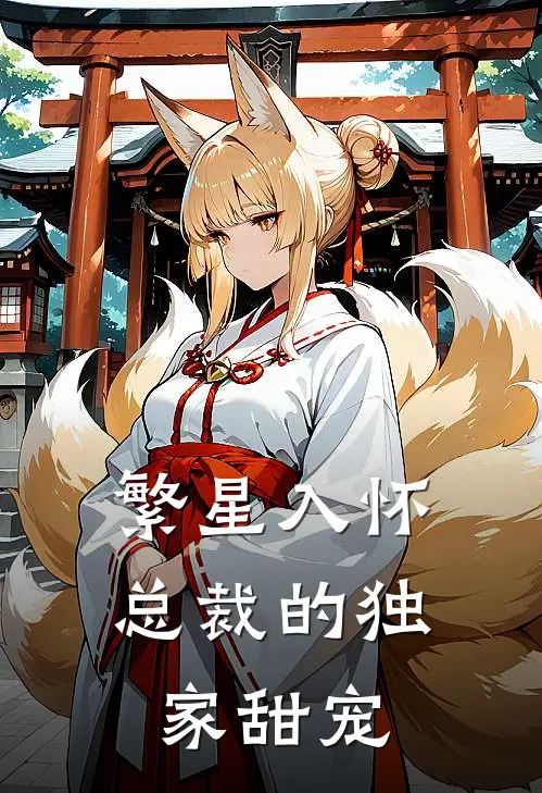 繁星入怀：总裁的独家甜宠