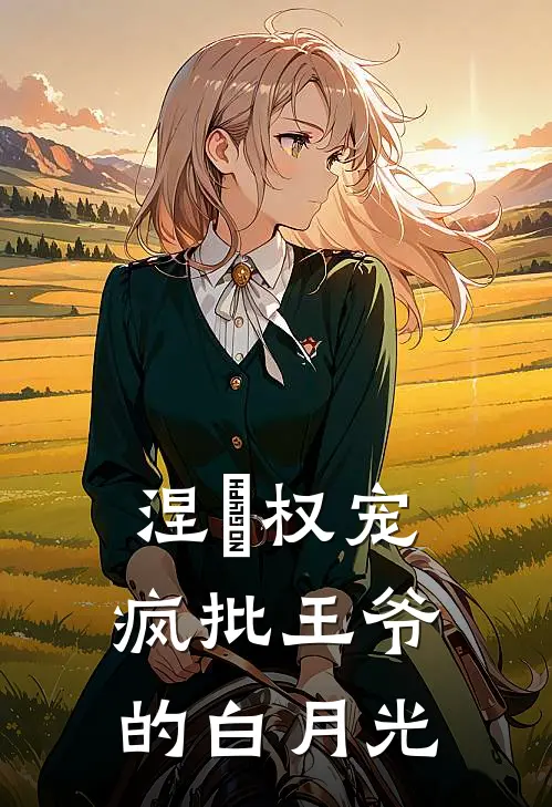 涅槃权宠：疯批王爷的白月光