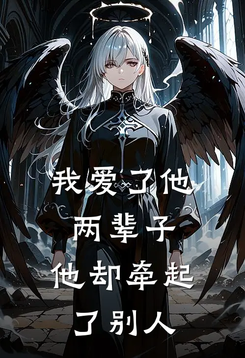 我爱了他两辈子，他却牵起了别人