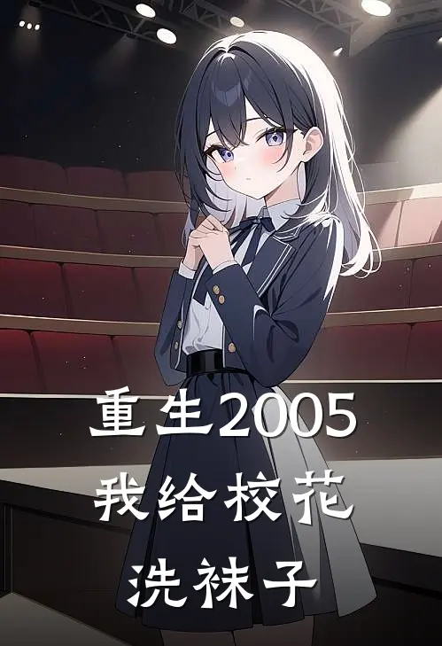 重生2005：我给校花洗袜子