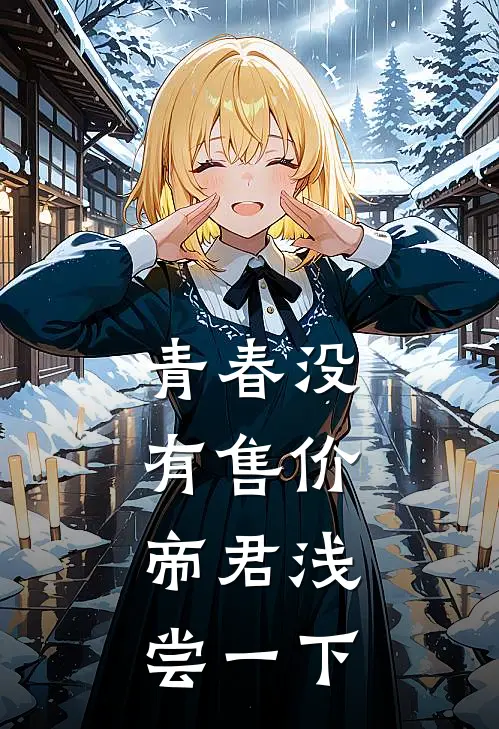 青春没有售价，帝君浅尝一下