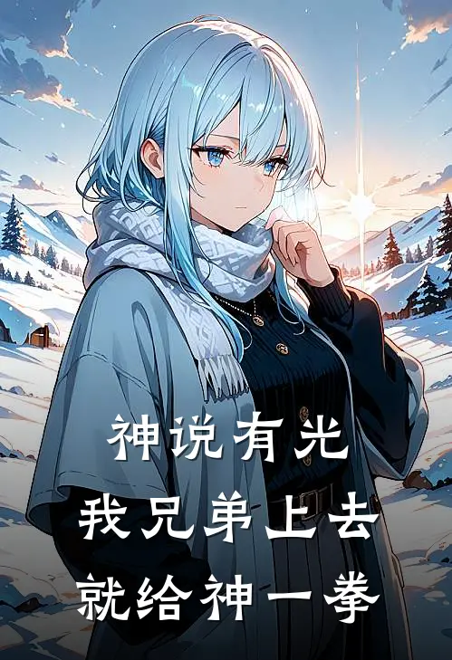 神说有光，我兄弟上去就给神一拳