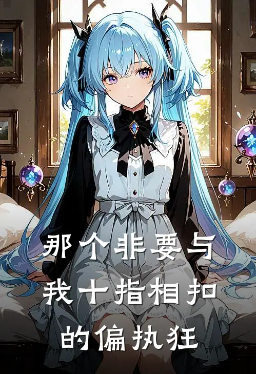 那个非要与我十指相扣的偏执狂