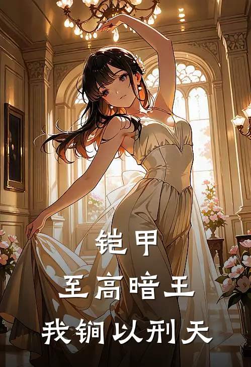 铠甲：至高暗王，我锏以刑天