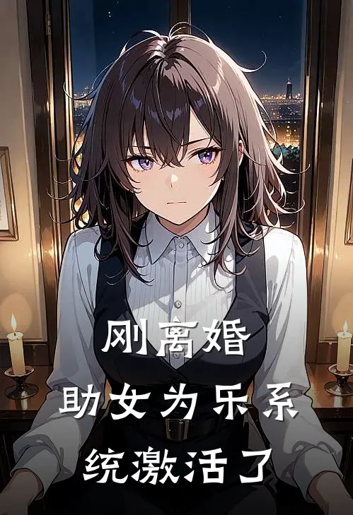 刚离婚，助女为乐系统激活了
