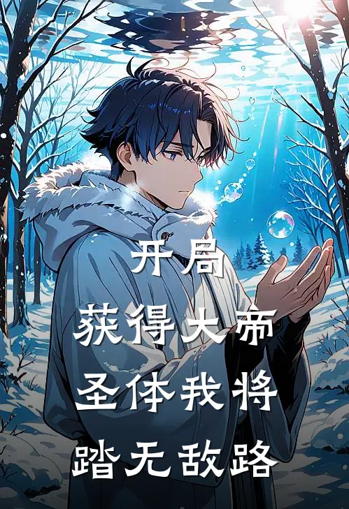 开局：获得大帝圣体我将踏无敌路