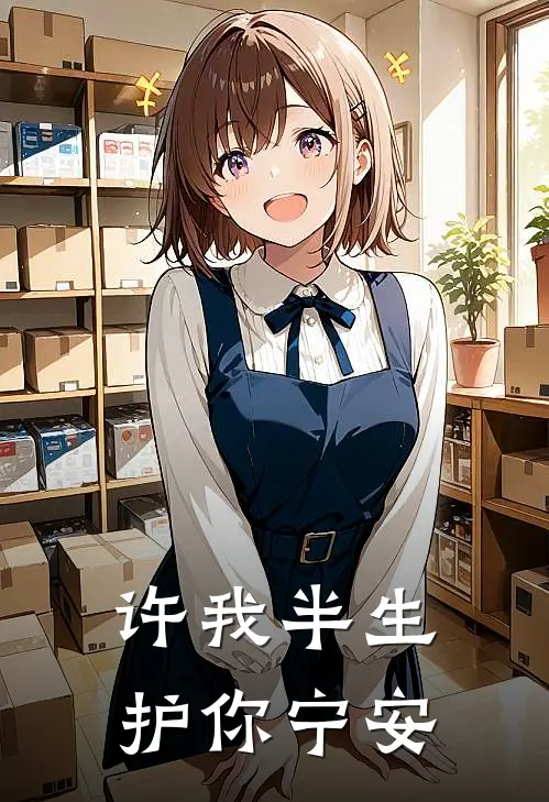 许我半生，护你宁安