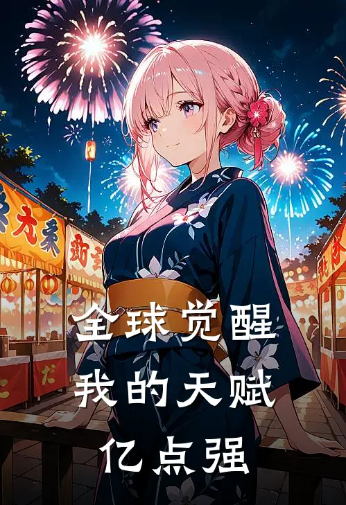 全球觉醒我的天赋亿点强