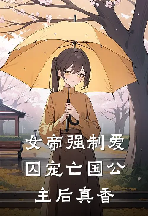 女帝强制爱：囚宠亡国公主后真香