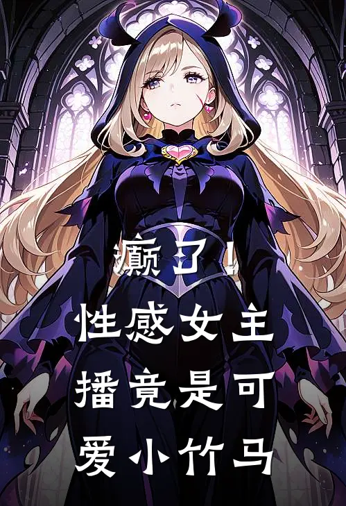 癫了！性感女主播竟是可爱小竹马