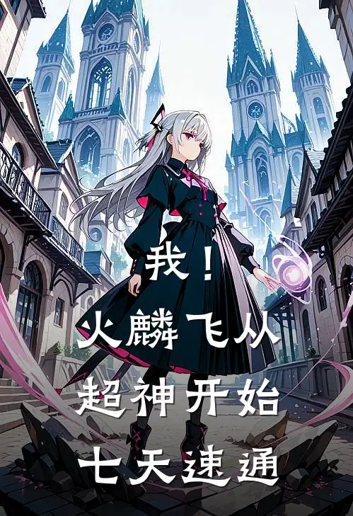 我！火麟飞：从超神开始七天速通
