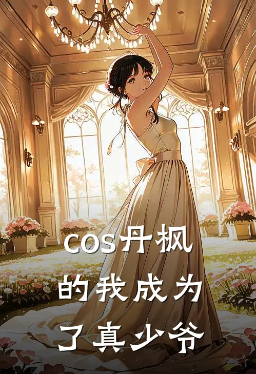 cos丹枫的我成为了真少爷