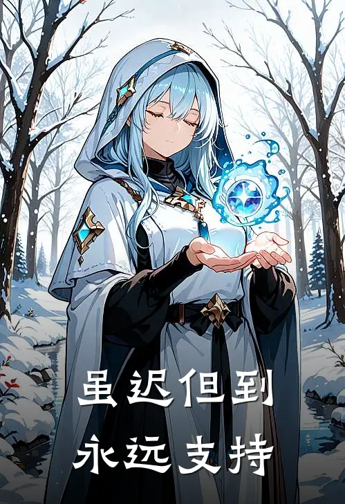 虽迟但到永远支持