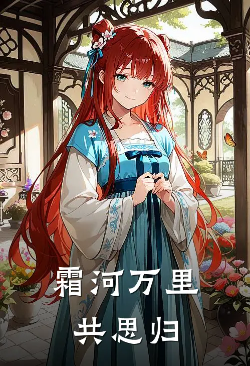 霜河万里共思归