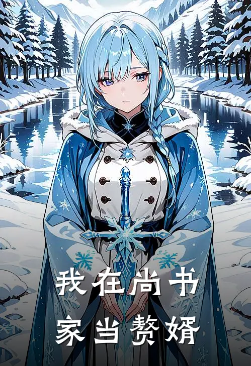 我在尚书家当赘婿