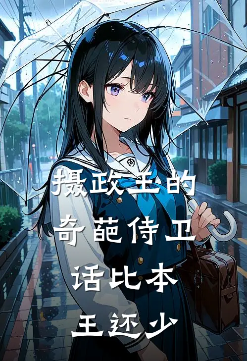 摄政王的奇葩侍卫，话比本王还少