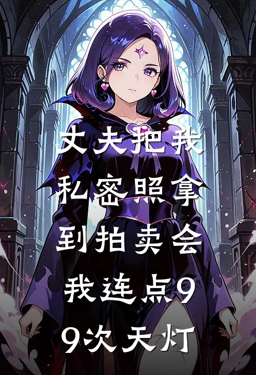 丈夫把我私密照拿到拍卖会，我连点99次天灯