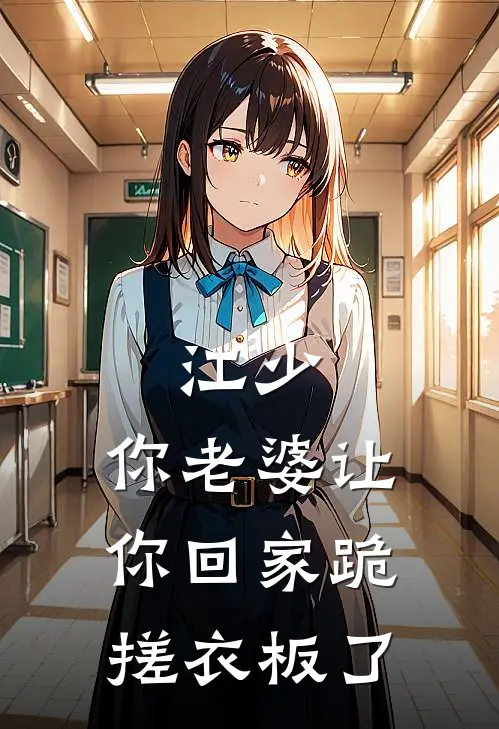 江少，你老婆让你回家跪搓衣板了