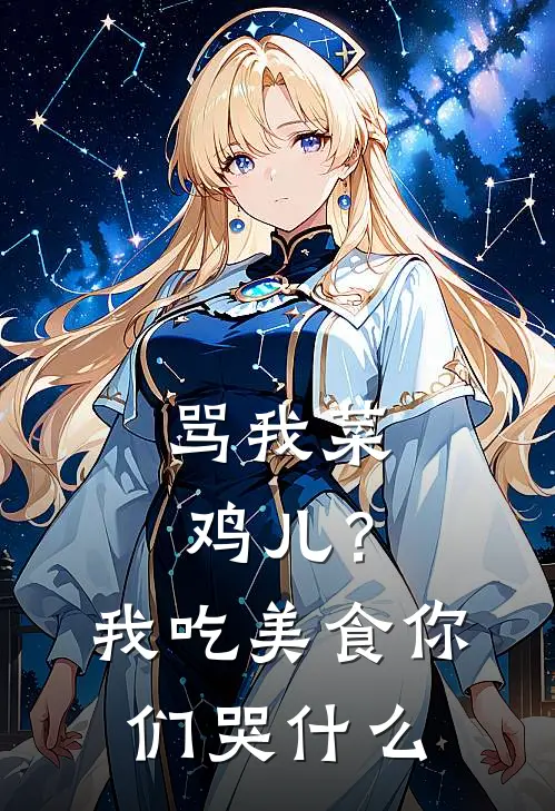 骂我菜鸡儿？我吃美食你们哭什么