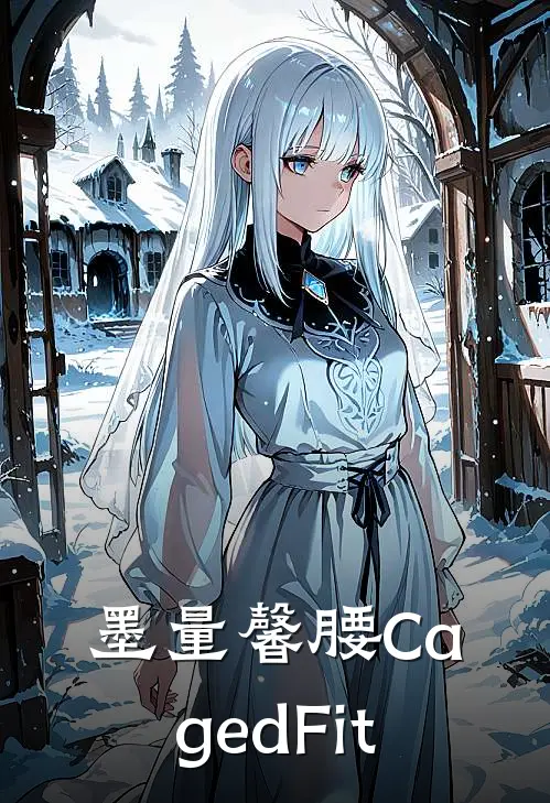 墨量馨腰CagedFit