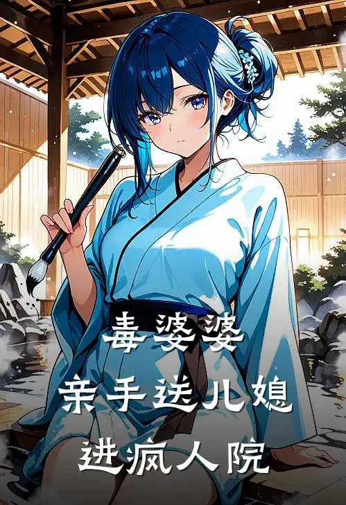 毒婆婆：亲手送儿媳进疯人院