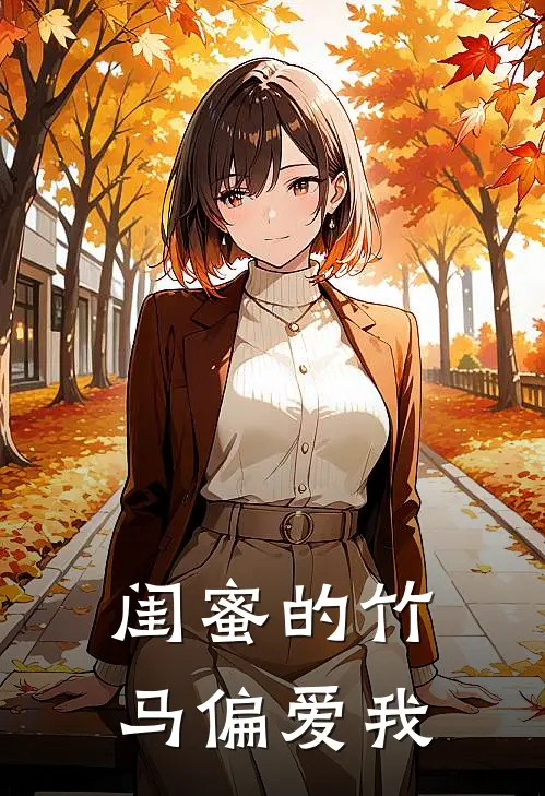 闺蜜的竹马偏爱我