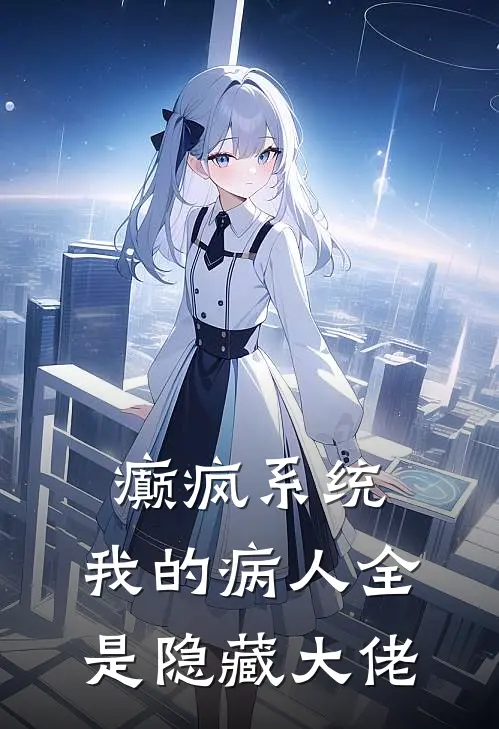 癫疯系统：我的病人全是隐藏大佬