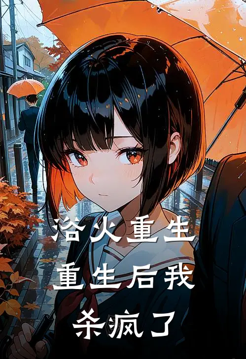 浴火重生：重生后我杀疯了