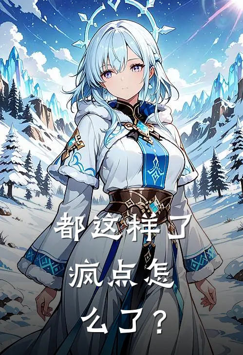 都这样了，疯点怎么了？