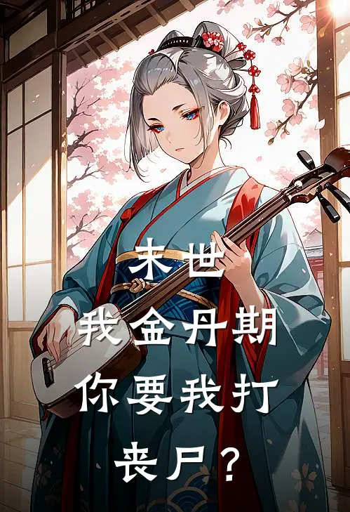 末世：我金丹期，你要我打丧尸？