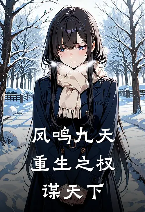 凤鸣九天：重生之权谋天下