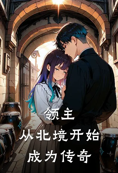 领主：从北境开始成为传奇