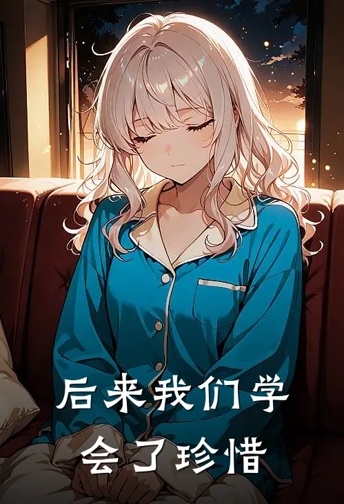 后来我们学会了珍惜