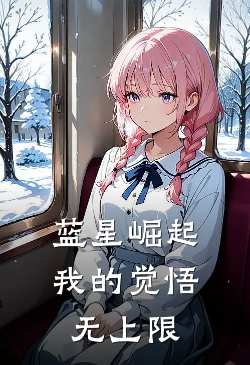 蓝星崛起：我的觉悟无上限