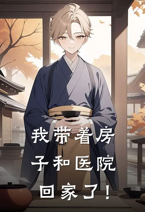 我带着房子和医院回家了！