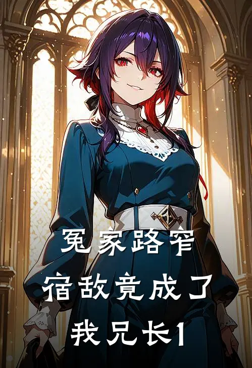 冤家路窄：宿敌竟成了我兄长1