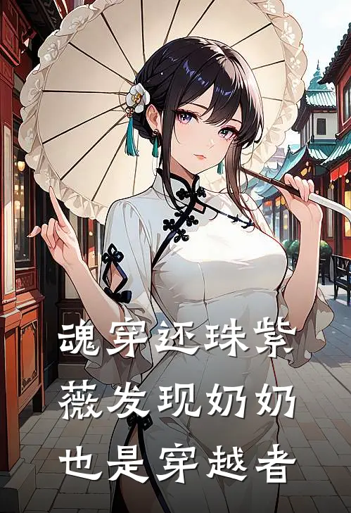 魂穿还珠紫薇发现奶奶也是穿越者