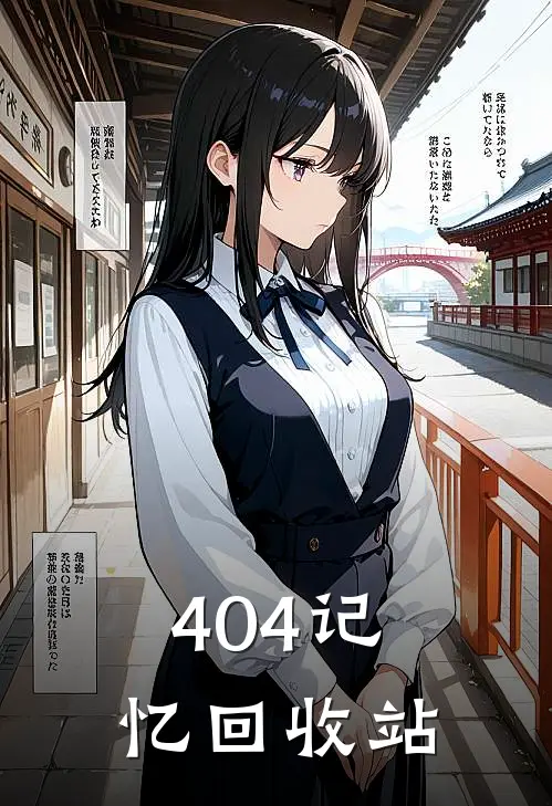 404记忆回收站