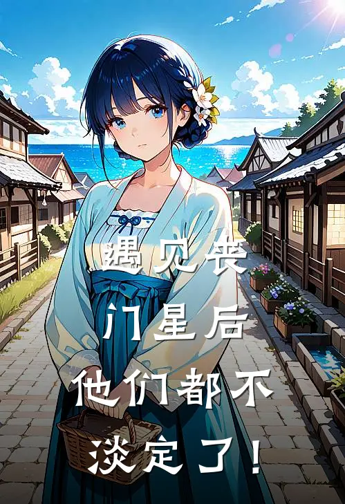 遇见丧门星后，他们都不淡定了！