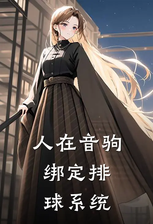 人在音驹，绑定排球系统